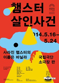 [청소년극] 햄스터 살인사건 포스터 이미지